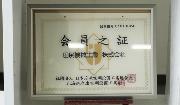 北海道冷凍空調設備工業会の会員之証